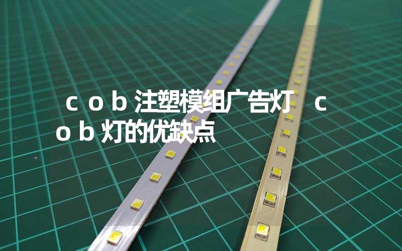 cob注塑模组广告灯 cob灯的优缺点